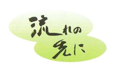 流れの先に