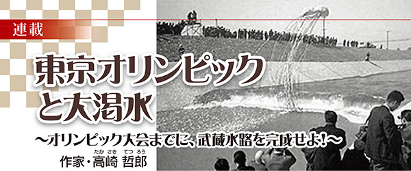 東京オリンピックと大渇水～オリンピック大会までに、武蔵水路を完成せよ！～