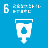 6 安全な水とトイレを世界中に