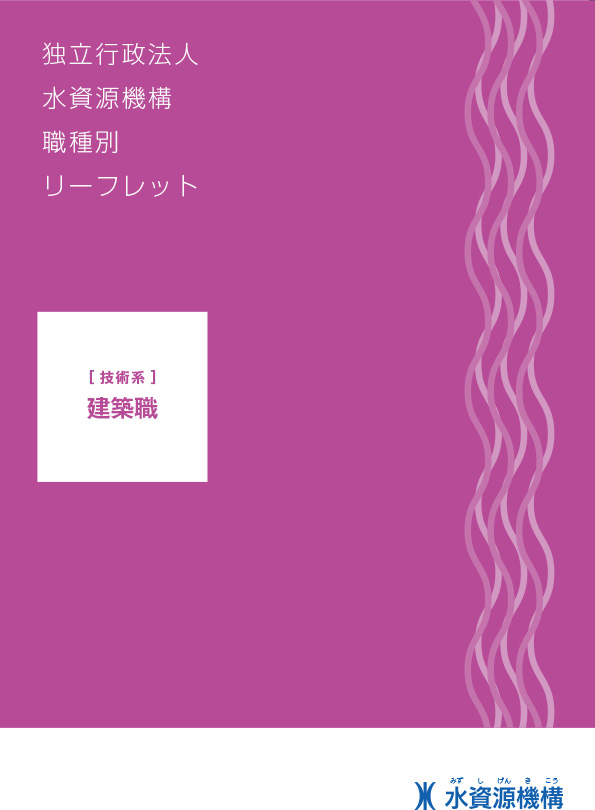 建築職専門リーフレット表紙