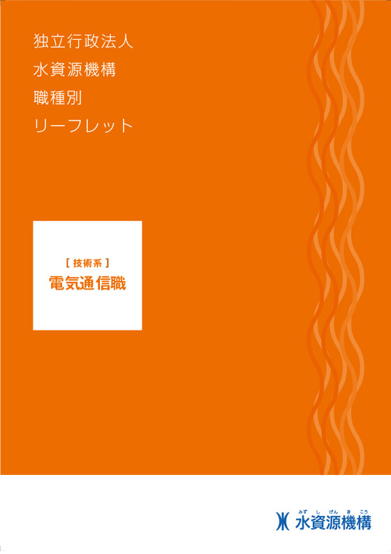 電気通信職専門リーフレット表紙