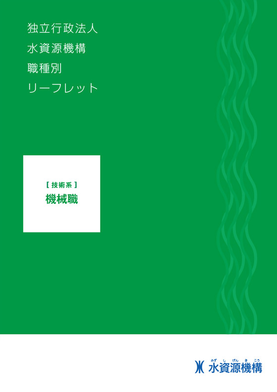 機械職専門リーフレット表紙