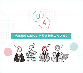 先輩社員に聞く、水資源機構のリアル。