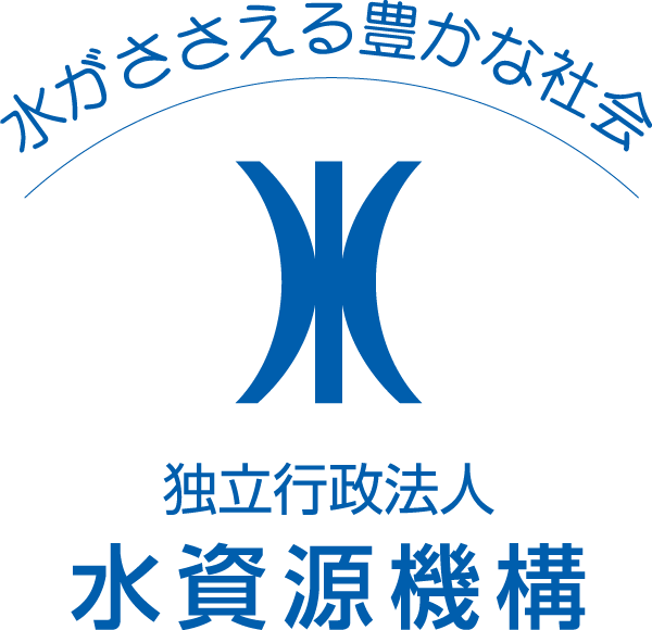 水がささえる豊かな社会　独立行政法人水資源機構ロゴ