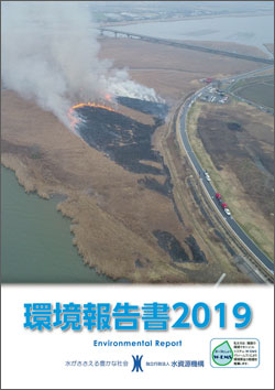 環境報告書2019表紙
