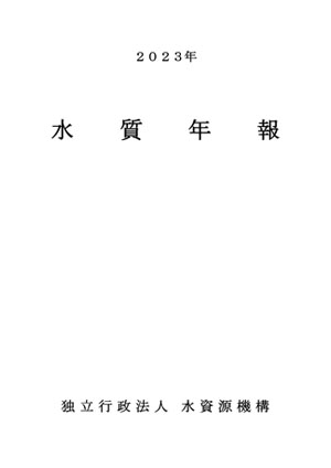2023年水質年報表紙