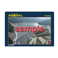 小石原川ダムダムカードおもて面サムネイル