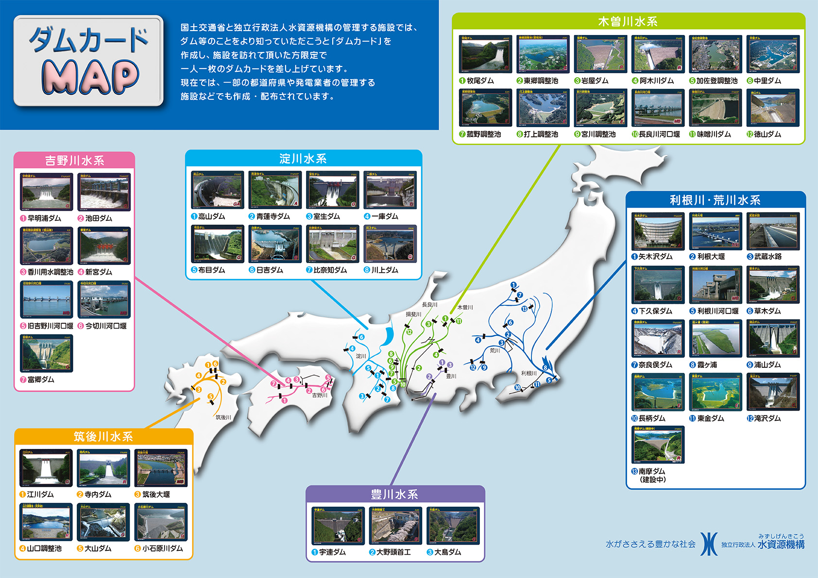 水資源機構 ダムカードマップ