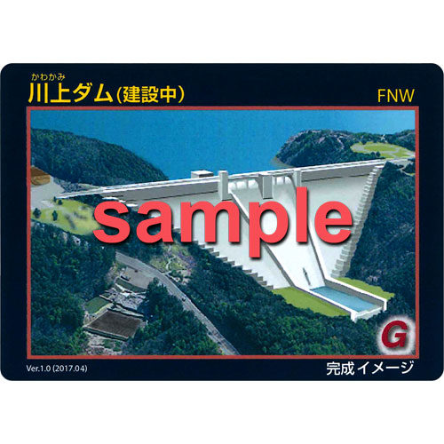 川上ダム（建設中）ダムカードおもて面