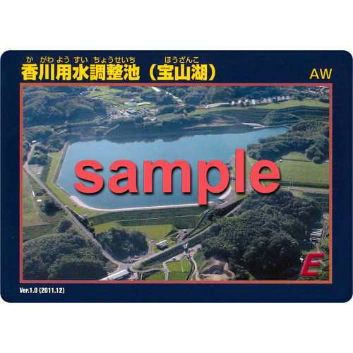 香川用水調整池（宝山湖）ダムカードおもて面