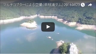 早明浦ダムマルチコプターによる空撮