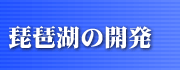 琵琶湖の開発