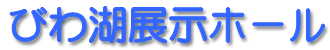びわ湖展示ホール