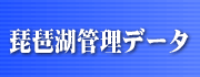 琵琶湖水質調査データ