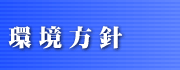 環境方針