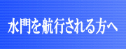 水門を航行される方へ