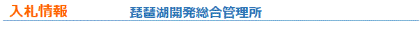 入札情報 琵琶湖開発総合管理所