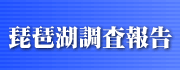 琵琶湖調査報告