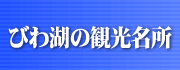 びわ湖の観光名所