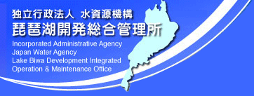 独立行政法人水資源機構　琵琶湖開発総合管理所