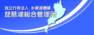 独立行政法人水資源機構　琵琶湖開発総合管理所