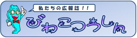 びわこつうしん