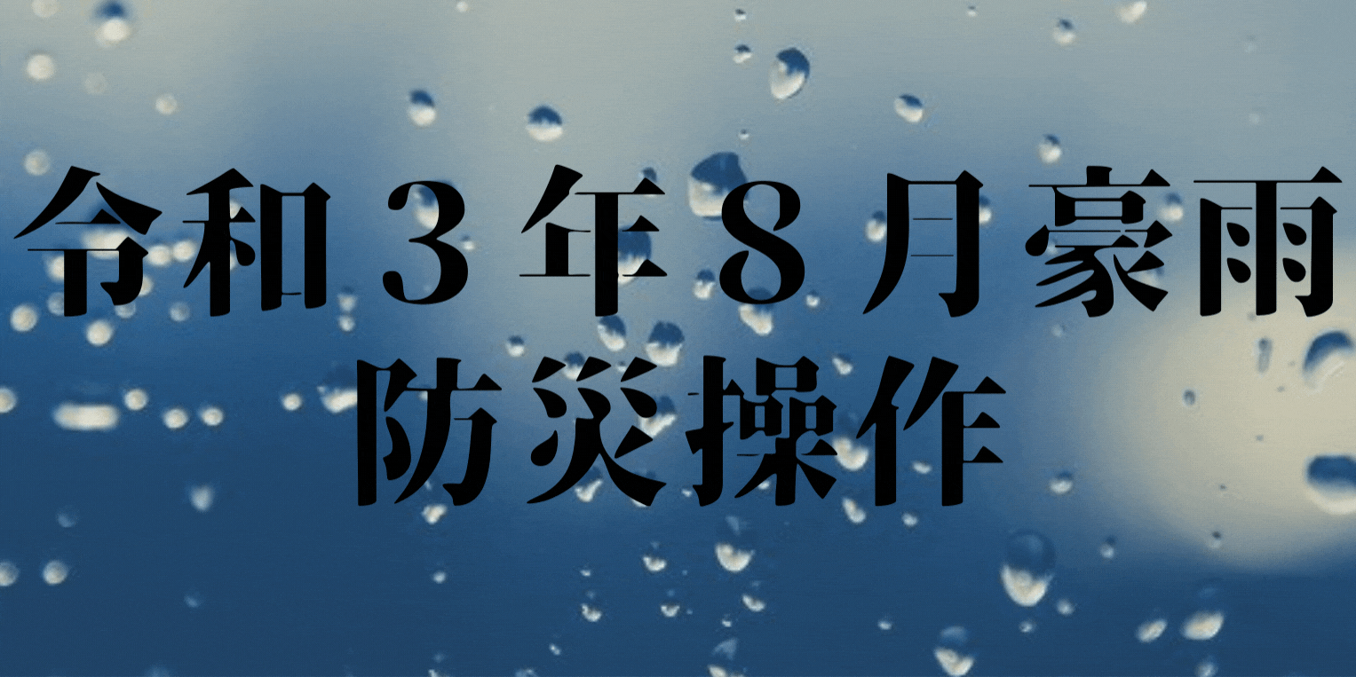 令和3年8月豪雨防災操作