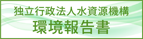 独立行政法人水資源機構　環境報告書