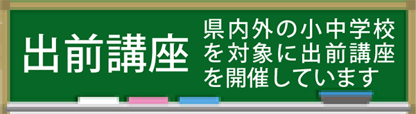 小中学校を対象に出前講座を開催します