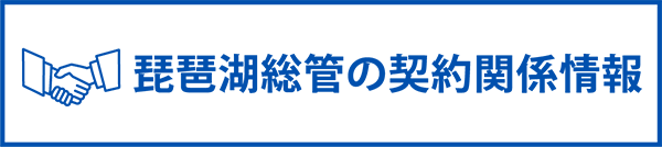 琵琶湖総管の契約関係情報