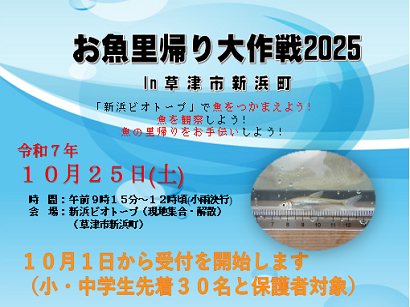 お魚里帰り大作戦の募集