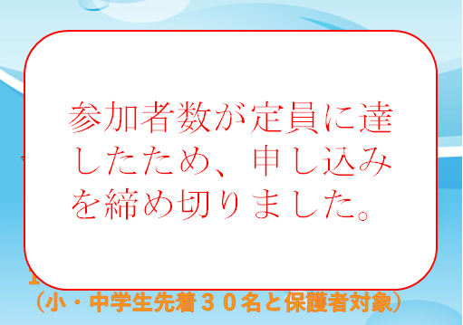 お魚里帰り大作戦の応募を締め切りました