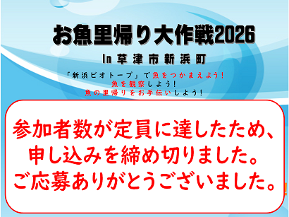 お魚里帰り大作戦の募集を締め切りました