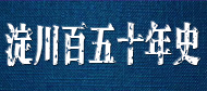 淀川百五十年史