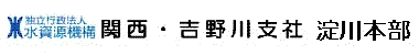 水資源機構関西・吉野川支社　淀川本部