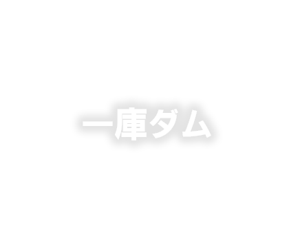 一庫ダム管理所