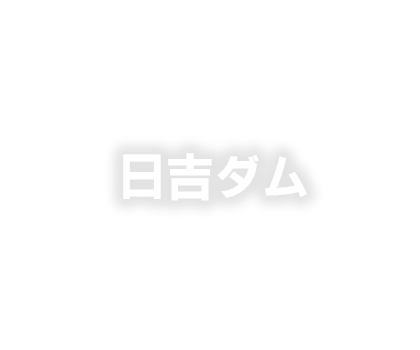 日吉ダム管理所