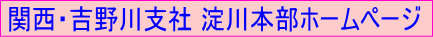関西・吉野川支社 淀川本部ホームページ