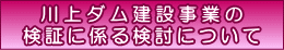 川上ダム建設事業の検討に係る検討について
