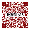 比奈知ダム携帯サイトQRコード