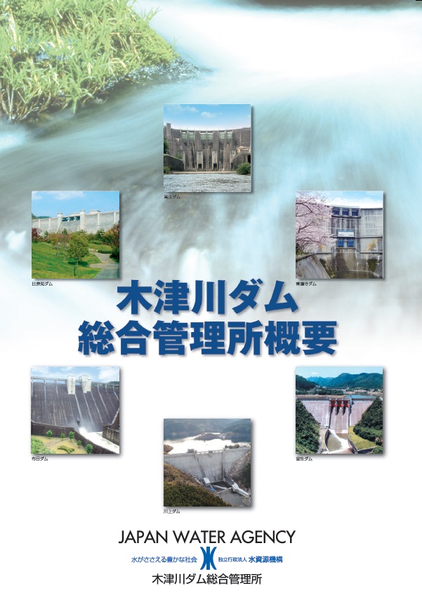 木津川ダム総合管理所　パンフレット表紙画像