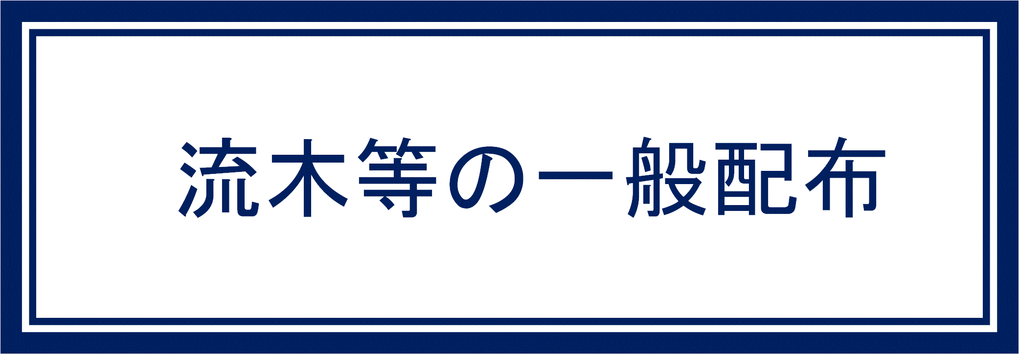 流木等の一般配布
