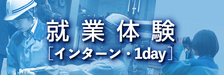 インターンシップ