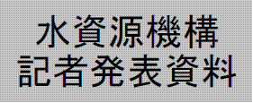 水資源機構記者発表資料 （本社HPへリンク）