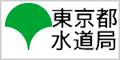 東京都水道局ホームページへ