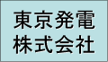 東京発電株式会社ホームページへ