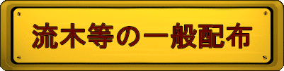 流木等の一般配布