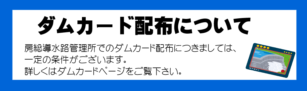 ダムカード配布について