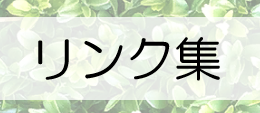 リンク集