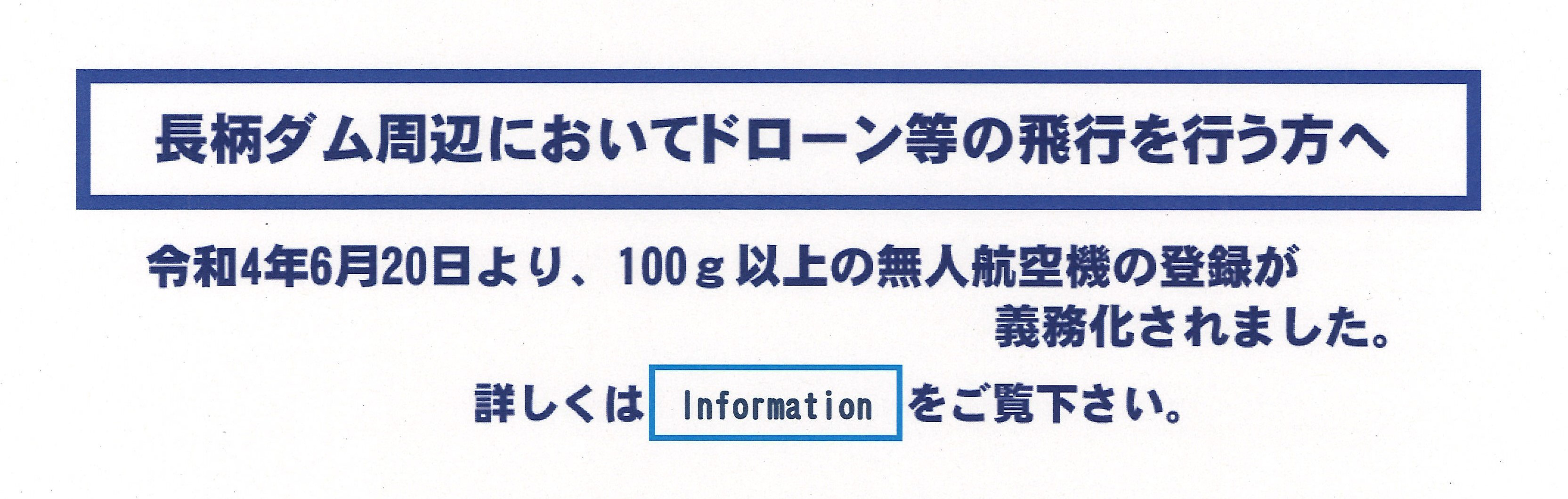 長柄ダムでのドローン飛行可能エリアについて